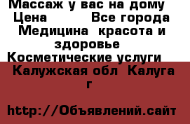 Массаж у вас на дому › Цена ­ 700 - Все города Медицина, красота и здоровье » Косметические услуги   . Калужская обл.,Калуга г.